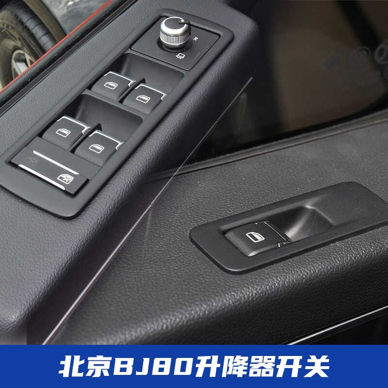 北京汽车BJ80新勇士CTL151勇士改升降器开关玻璃开关门窗开关