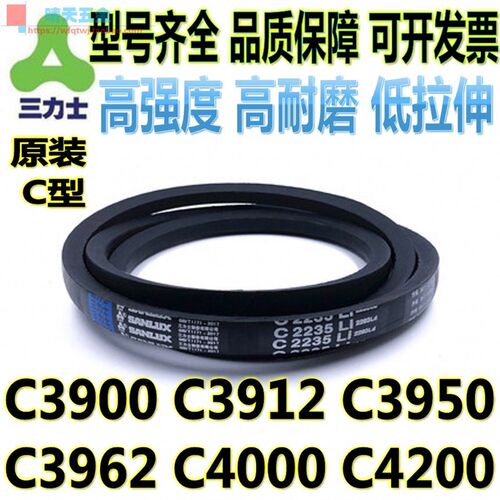 正宗三力士C型传动三角皮带C3900 C3912 C3950 C3962 C4000 C4200