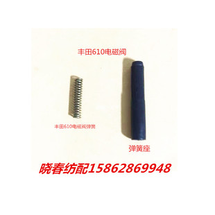 喷气织机配件丰田610电磁阀弹簧座 弹簧丰田喷气织布机配件