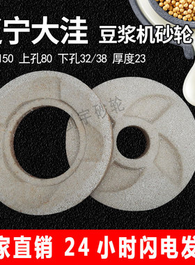 辽宁大洼商用豆浆机砂轮片磨浆机磨豆腐机浆渣分离机配件150MM型