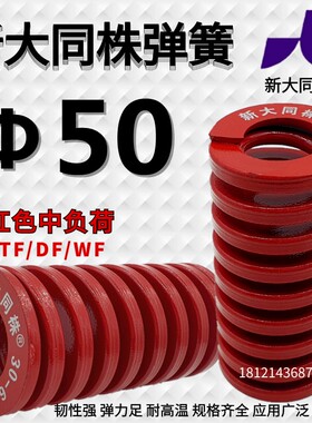 新大同弹簧 大同 模具 弹簧 新大同株弹簧 TM红色弹簧&Phi;50*50-