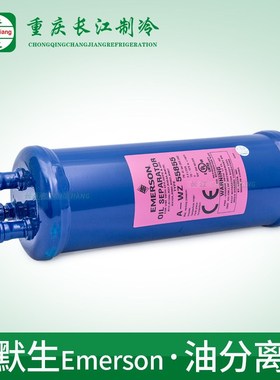 原装正品艾默生油分离器A-WZ55824 55855 55877冻库制冷系列配件