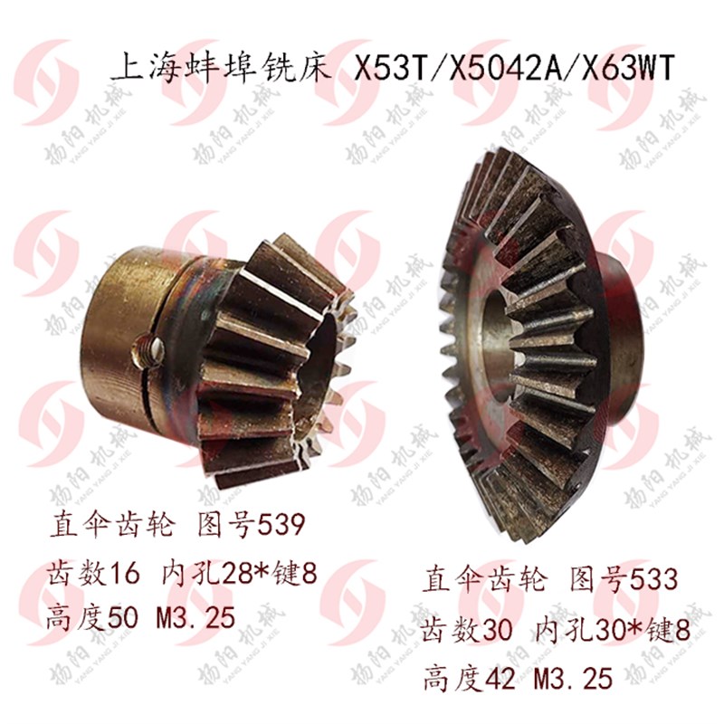 上海铣床/蚌埠X53T/X5042A/X63W 进给箱伞齿轮533 齿数30/539 Z16