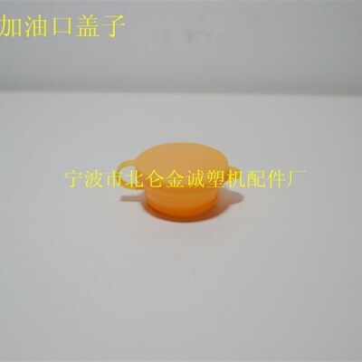 海天注塑机配件 润州润滑泵加油口小黄盖(原厂配件)