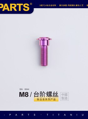 SPARTS A3 伞头台阶系列 M8 紫色 钛合金螺丝 摩托车汽车