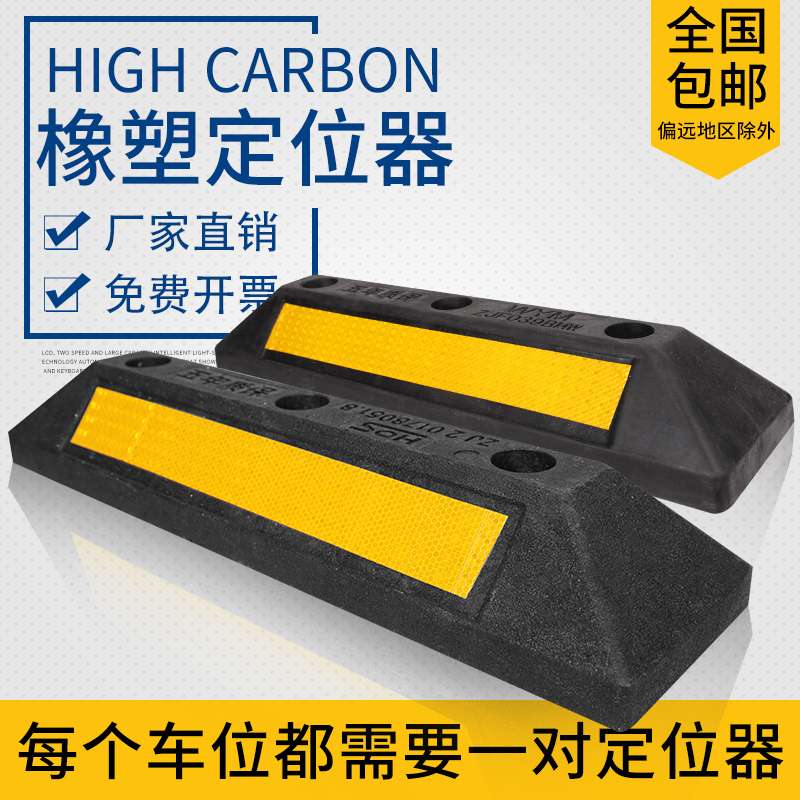 加厚橡胶车位挡车器车轮止退器阻车器停车位防撞块橡塑车轮定位