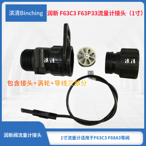 滨清  润新F63C3F68A3F63P3流量计接头1寸口 含接头涡轮流量导线