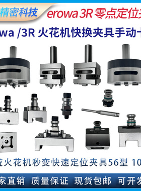 erowa火花机快换夹具56型100型3R电极夹头转换精密手动气动卡盘