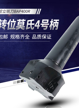 钻铣床莫氏MT4号柄直角清角90度可转位铣刀杆可转位BAP400R铣刀盘