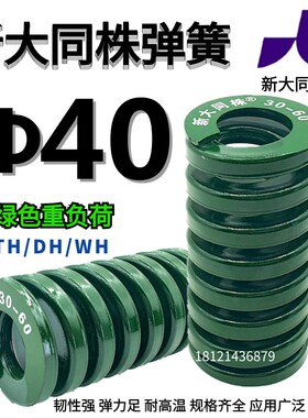 新大同弹簧 大同 模具弹簧 新大同株弹簧 TH绿色弹簧&Phi;40*40-3