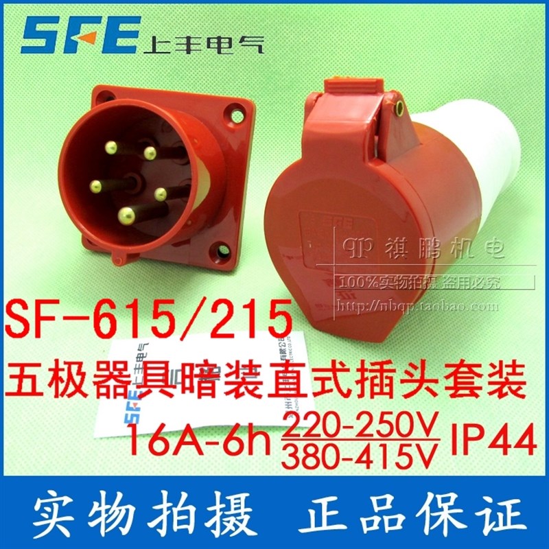SF-615/215 上丰工业插座套 16A五芯插座 IP44五级暗装插头插座套