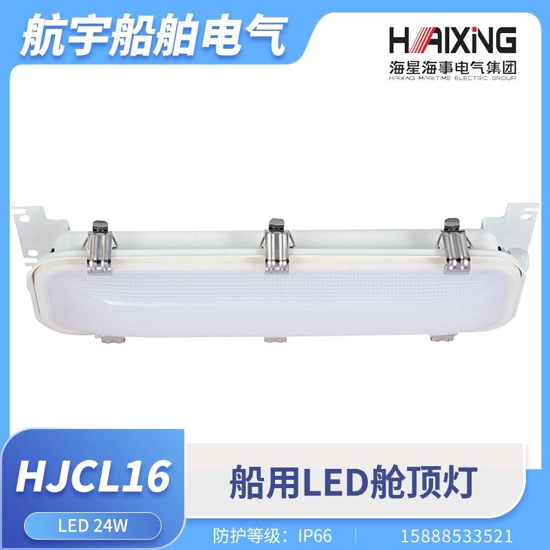海星船用LED舱顶灯HJCL16/E应急货仓照明24W钢质不锈钢防水CCS证
