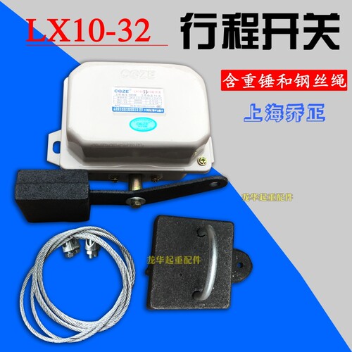 起重机防冲顶限位器重锤LX10-32行程开关起升高度限制器上海乔正