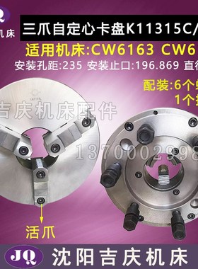 沈阳大连机床CW6163CW6180卡盘K11315C/C11三爪自定心卡盘瓦房店