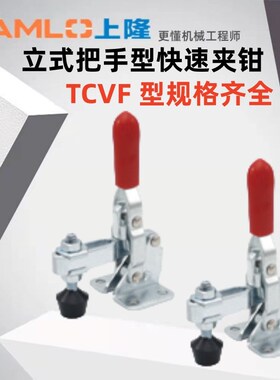 上隆原装快速夹钳TCVF1 2 3 45689/S立式把手型-法兰底座短臂型