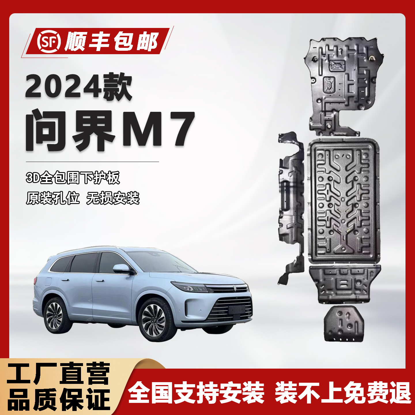 禧迹24款问界M7底盘护板
