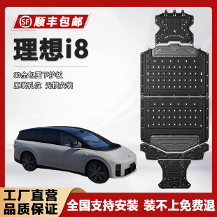 理想i8底盘护板原厂改装 甲 理想I8电池下护板前电机后线束后电机装