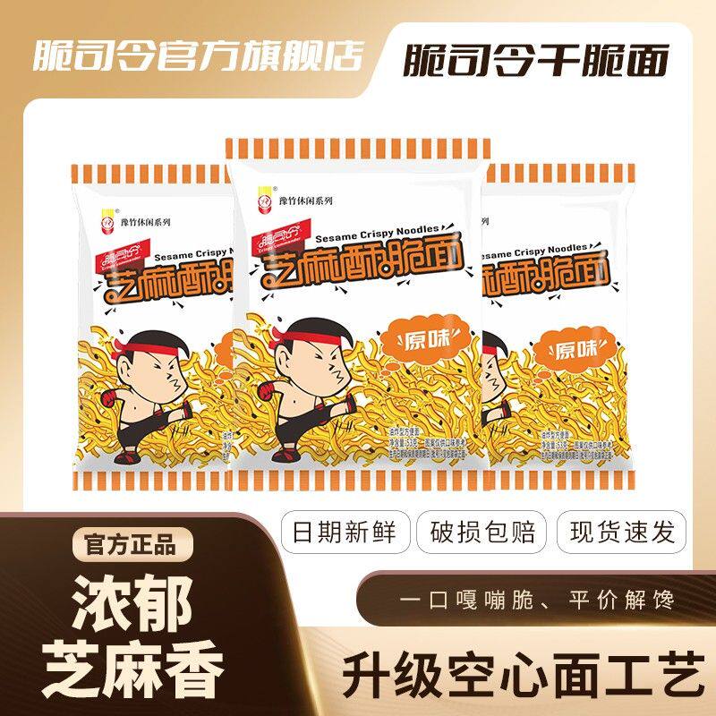 脆司令全新系列空心面饼芝麻酥脆面速食夜宵美味解馋晚上充饥食品