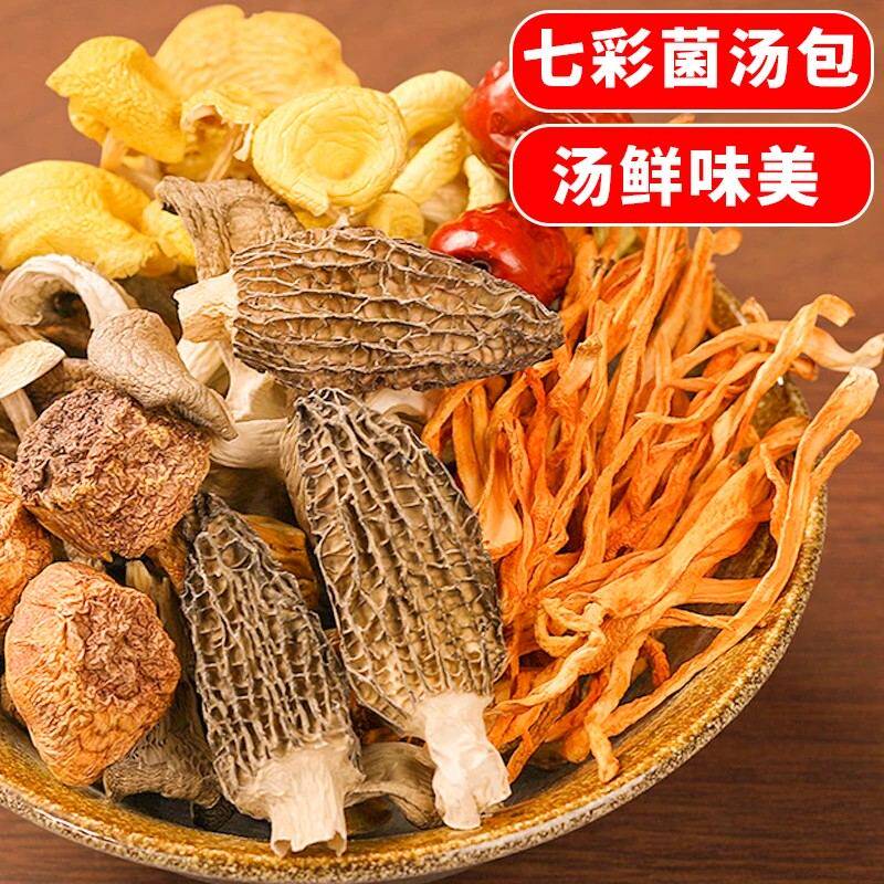10袋菌汤包羊肚菌虫草花干货煲汤炖鸡鸭鸽子汤农家特产菌菇蘑菇