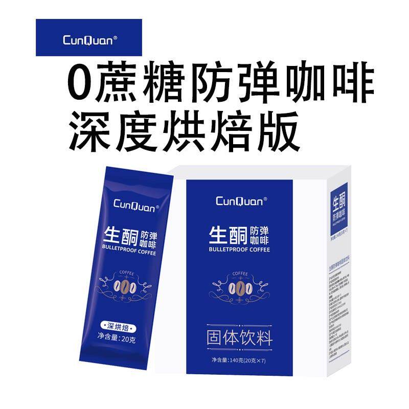 【数量改5拍】寸泉CUNQUQN生酮速溶黑咖啡升级便携早晚餐MCT椰子