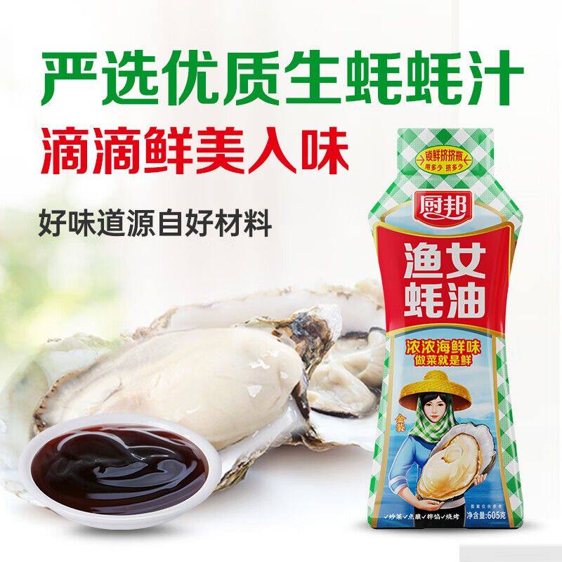 厨邦金装渔女蚝油605g+特级生抽小袋锁鲜袋装调味品组合