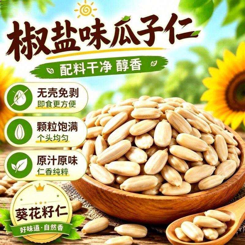 【新货现发】椒盐瓜子仁大颗粒熟葵瓜子仁香酥休闲追剧解馋零食