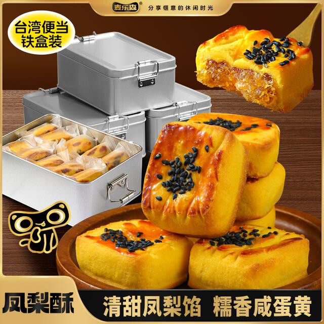 【赠送台湾便当铁盒】麦乐森凤梨酥早餐代餐夹心糕点下午茶点送礼