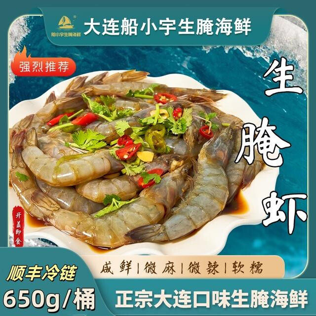 【船小宇】生呛虾生腌虾 650g/桶   现做现发  鲜做现发