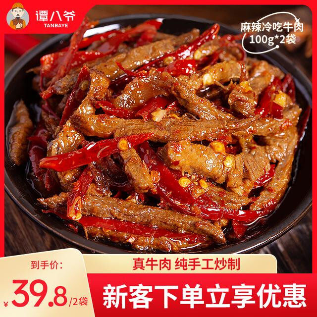 【谭八爷】冷吃牛肉四川特产牛肉干麻辣味零食小吃即食香辣解馋