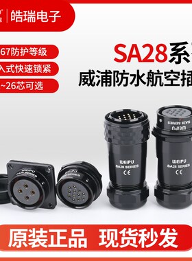 威浦SA28-2-3-4-5-7-8-9-10-12-16-35芯防水航空插头10P13S12S11S