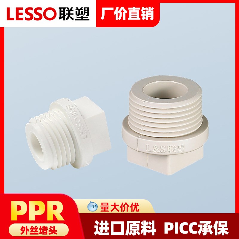 联塑PPR白色1/2 4分外螺纹堵头6分广东联塑配件接头管帽接头配件