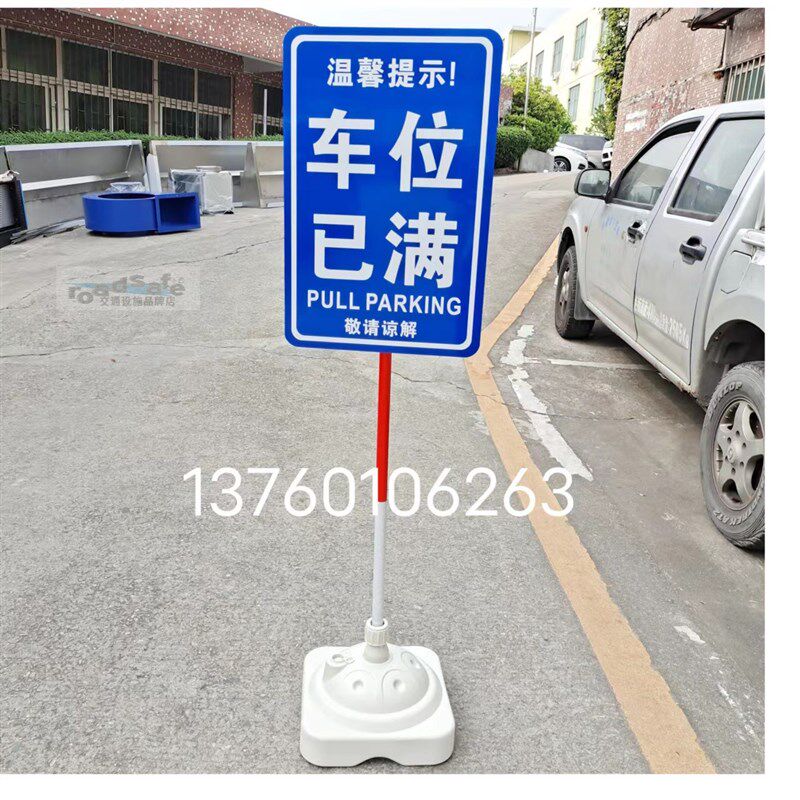 车位已满移动指示牌 移动提示牌 活动式专用车位牌 标志牌移动架