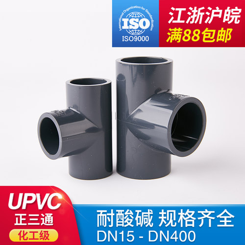 PVC等径正三通 UPVC给水管配件国标化工管件塑料胶粘承插接头pn16