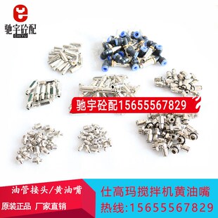 SICOMA仕高玛搅拌机黄油嘴五件套 快接头搅拌机配件 气嘴泵芯弯头