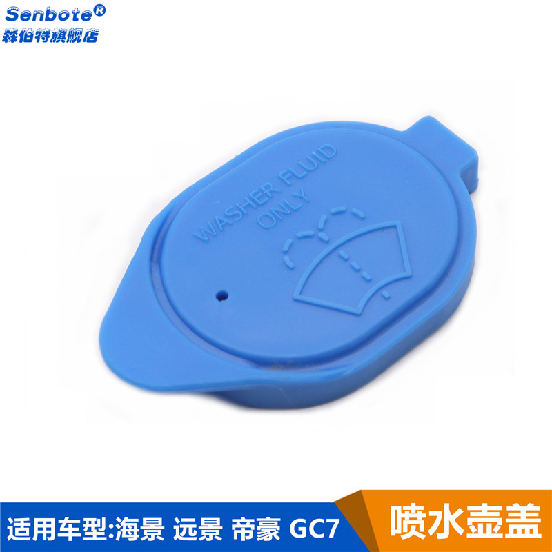 适用新帝豪EC7吉利帝豪远景S1前喷水壶盖SC7百万雨刮玻璃水壶盖帽