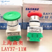 SAY7 11M LAY37 上海森奥 蘑菇头复位按钮开关 Y090按钮