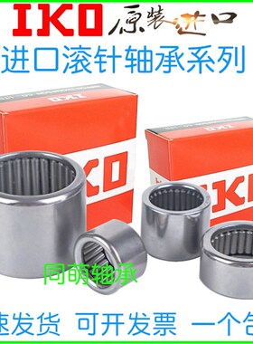 进口IKO滚针轴承HK253330 2816 2818 2820 2825 2830 283930 3012