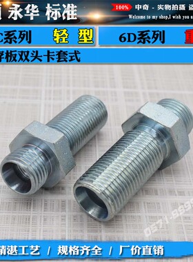 公制外螺纹卡套式直通穿板过板 6C轻型6D重型 碳钢液压过渡接头