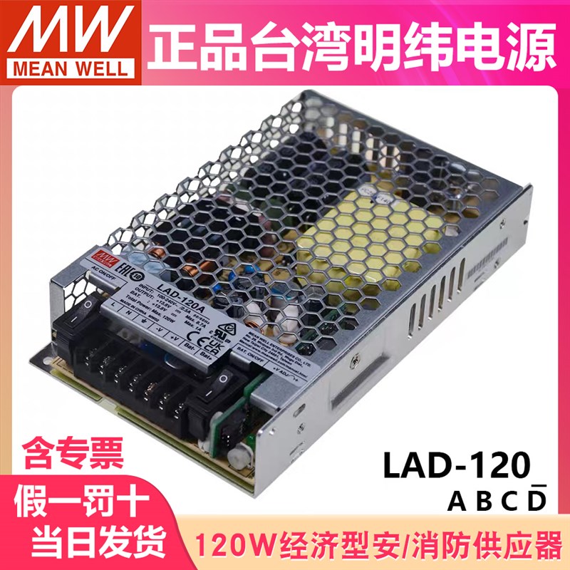 明纬LAD-120A/120B/120C/120D 安防/消防电源具UPS功能120W输出