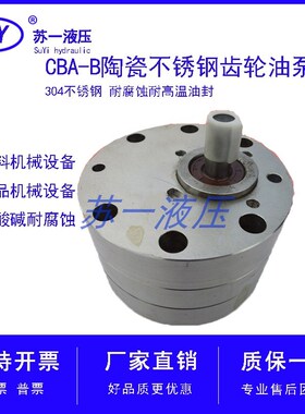 CBA-B10/B6/B4/B16/20/B80/B25陶瓷不锈钢齿轮泵CB-BNS32饲料油泵