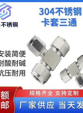 等T径气源接头焊304卡套铜管接头不锈钢钢卡型接免卡套三通