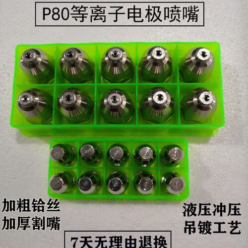 P80等离子割嘴电极喷嘴P80等离子割枪lgk100等离子切割机配件