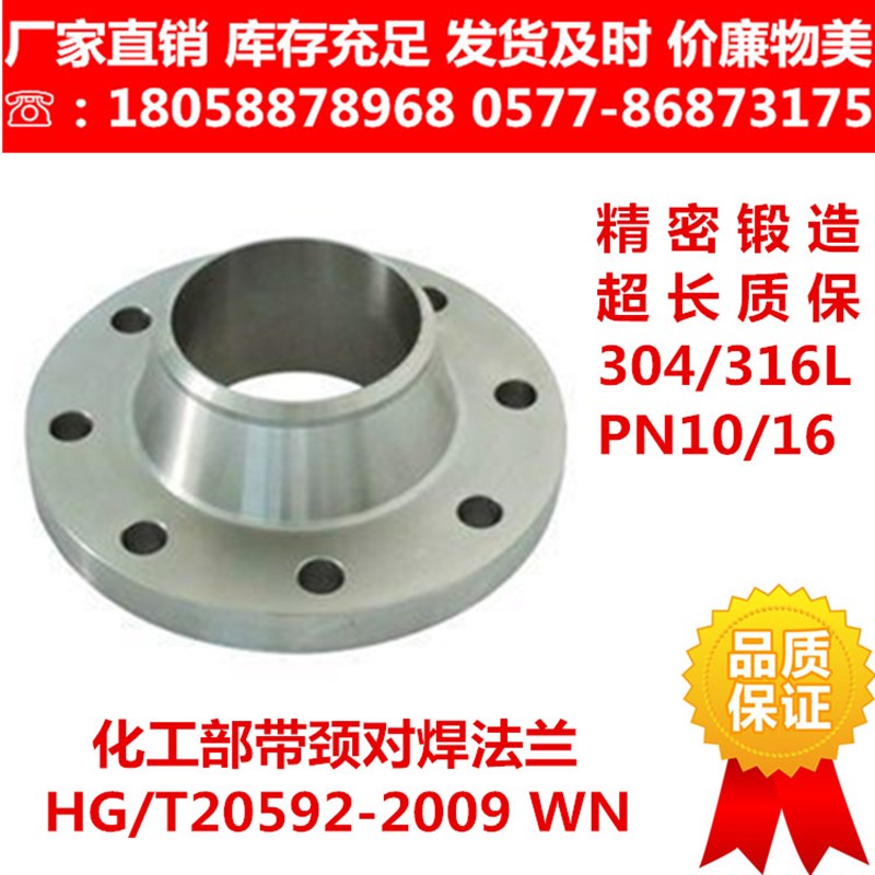 304/316L不锈钢带颈对焊法兰/化工部HG/T20592-2009WN 国标法兰盘