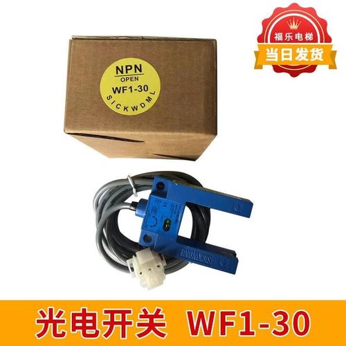 电梯光电开关WF1-30平层开关沃克斯恒达富士平层感应器电梯配件