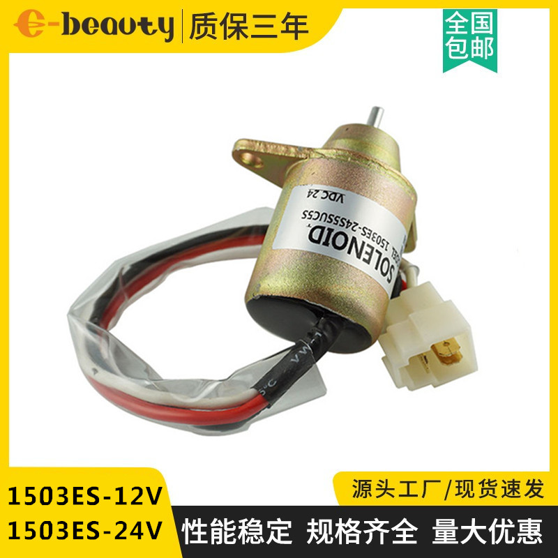 发电机停机电磁阀 电磁铁 1503ES-12S5SUC55 柴油机组熄火器 配件