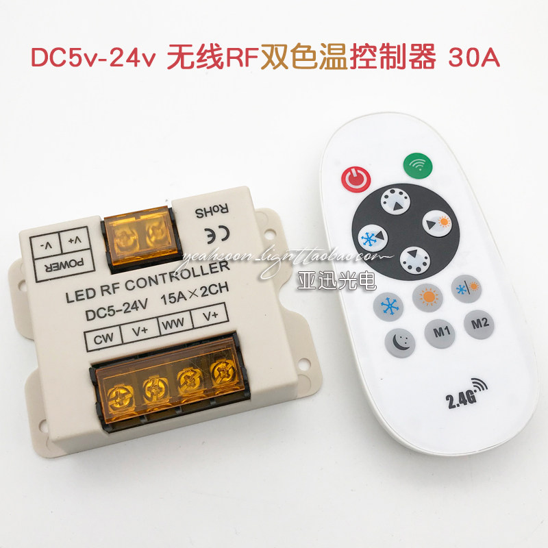 led双色温控制器30A大功率2.4g无线射频RF遥控调光器12v24V双色温