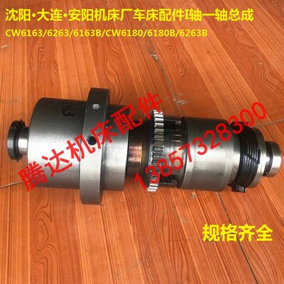 沈阳大连安阳机床CW6163/CW6180B/6263/6280C车床配件I轴一轴总成