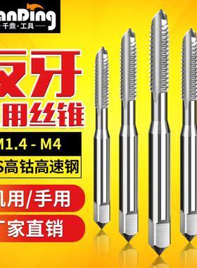 左旋反牙左牙丝锥攻M1.4M2M2.5M3M3.5M4*0.3x0.45X0.5*0.6x0.7*1