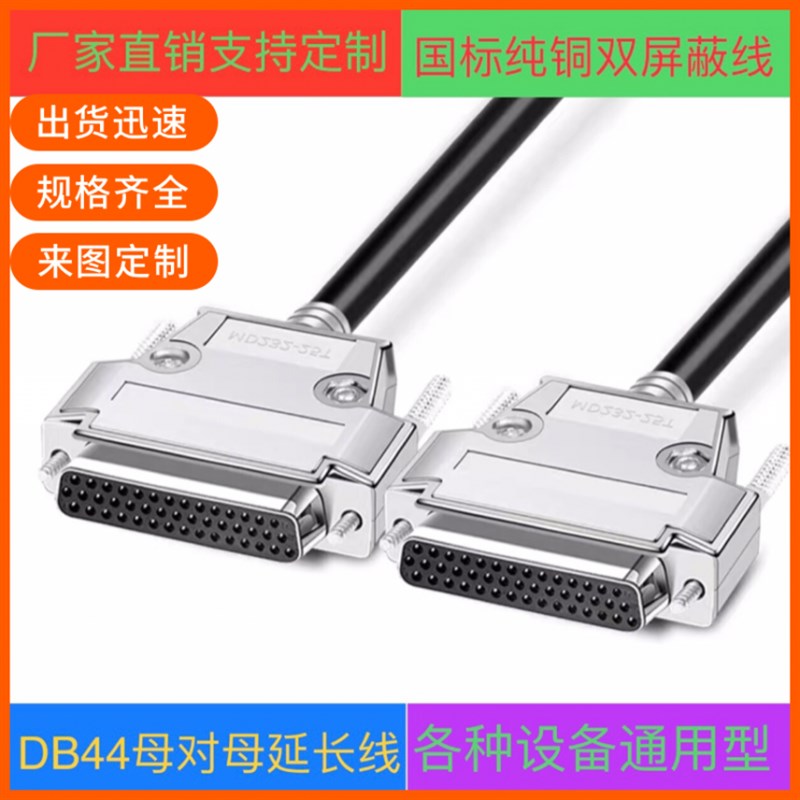 纯铜DB44连接线 母对母44针延长线并口线串口CNC编程器数据信号线