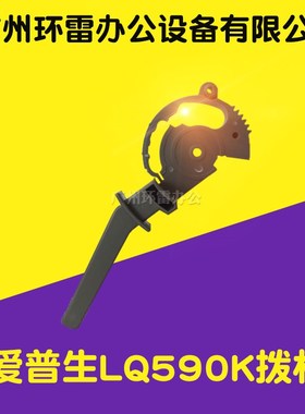 适用爱普生LQ2090/21901600KIIIH/1600K3H/590K拨纸杆拨杆调节杆